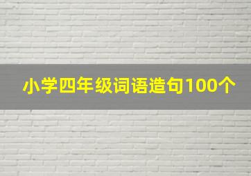 小学四年级词语造句100个