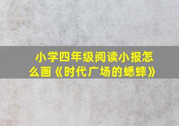 小学四年级阅读小报怎么画《时代广场的蟋蟀》