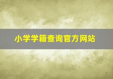 小学学籍查询官方网站