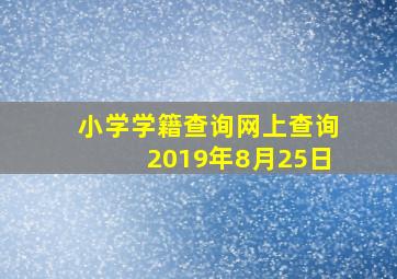 小学学籍查询网上查询2019年8月25日