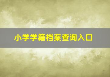 小学学籍档案查询入口