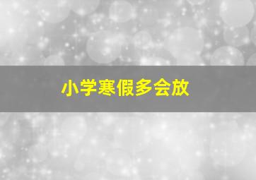 小学寒假多会放