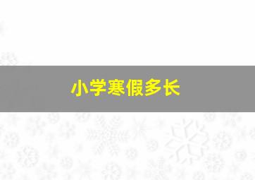 小学寒假多长