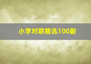 小学对联精选100副