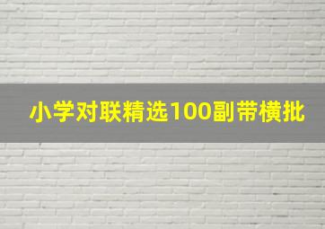 小学对联精选100副带横批