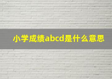 小学成绩abcd是什么意思