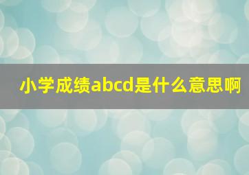 小学成绩abcd是什么意思啊