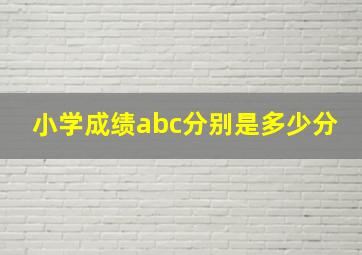 小学成绩abc分别是多少分