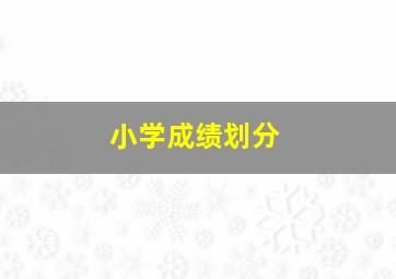 小学成绩划分