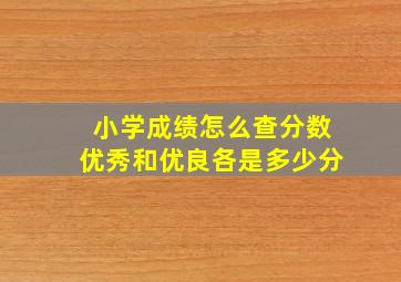 小学成绩怎么查分数优秀和优良各是多少分