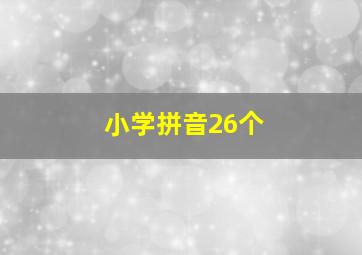 小学拼音26个