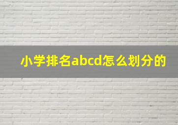 小学排名abcd怎么划分的