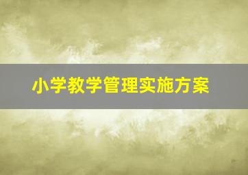 小学教学管理实施方案