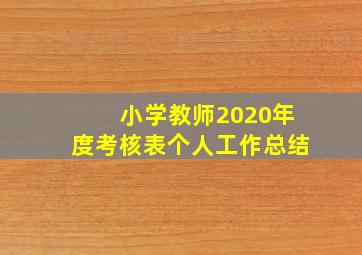 小学教师2020年度考核表个人工作总结