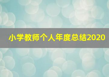 小学教师个人年度总结2020