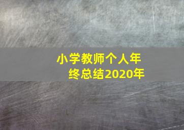 小学教师个人年终总结2020年