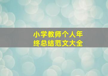 小学教师个人年终总结范文大全