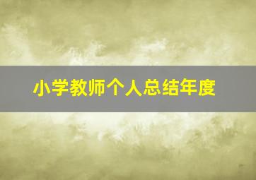 小学教师个人总结年度