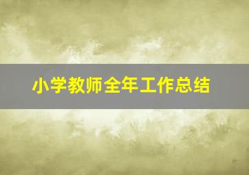 小学教师全年工作总结