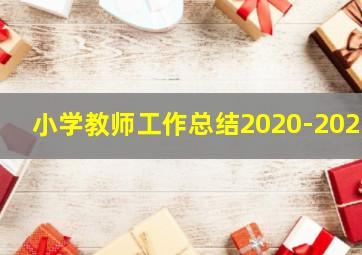 小学教师工作总结2020-2021