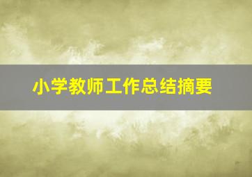 小学教师工作总结摘要