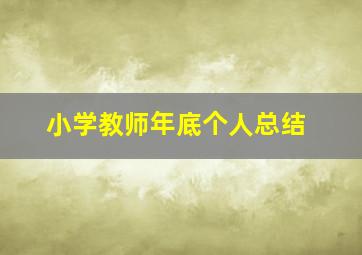 小学教师年底个人总结