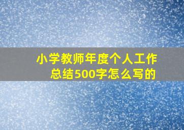 小学教师年度个人工作总结500字怎么写的