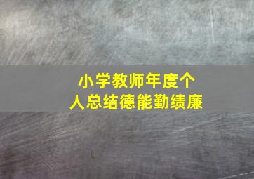 小学教师年度个人总结德能勤绩廉