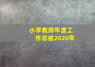 小学教师年度工作总结2020年