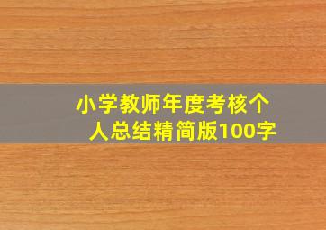 小学教师年度考核个人总结精简版100字