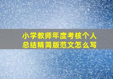 小学教师年度考核个人总结精简版范文怎么写