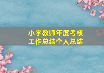 小学教师年度考核工作总结个人总结