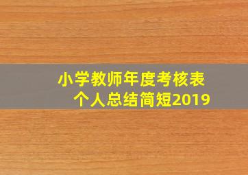 小学教师年度考核表个人总结简短2019