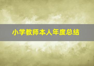 小学教师本人年度总结