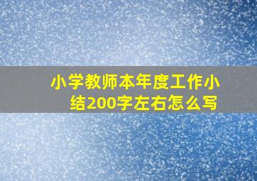 小学教师本年度工作小结200字左右怎么写