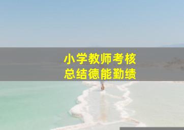 小学教师考核总结德能勤绩