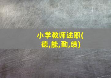 小学教师述职(德,能,勤,绩)