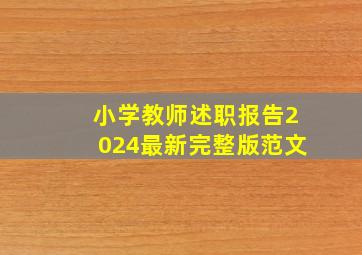 小学教师述职报告2024最新完整版范文