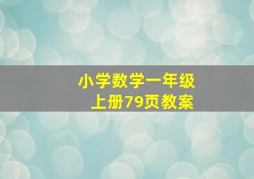 小学数学一年级上册79页教案