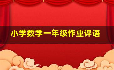 小学数学一年级作业评语