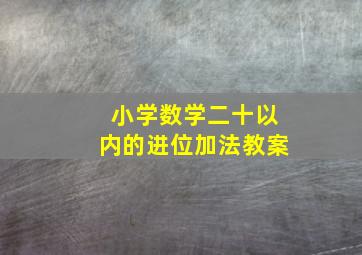 小学数学二十以内的进位加法教案