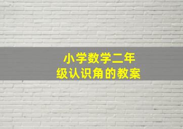 小学数学二年级认识角的教案