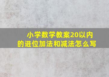 小学数学教案20以内的进位加法和减法怎么写