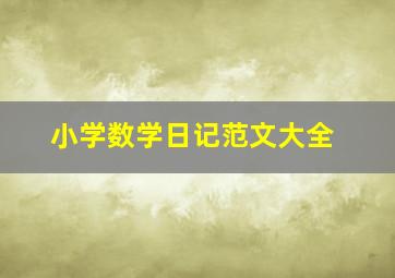 小学数学日记范文大全