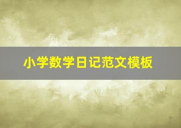 小学数学日记范文模板