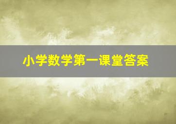 小学数学第一课堂答案