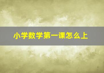 小学数学第一课怎么上