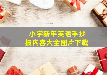 小学新年英语手抄报内容大全图片下载