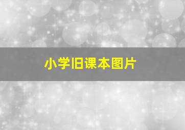 小学旧课本图片