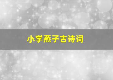 小学燕子古诗词